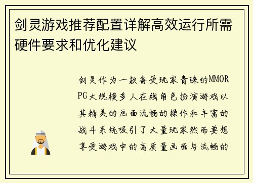 剑灵游戏推荐配置详解高效运行所需硬件要求和优化建议