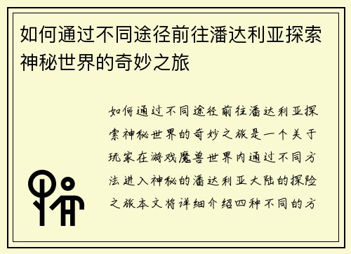 如何通过不同途径前往潘达利亚探索神秘世界的奇妙之旅