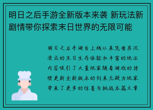 明日之后手游全新版本来袭 新玩法新剧情带你探索末日世界的无限可能