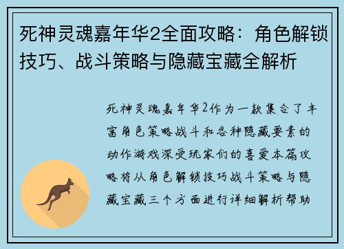 死神灵魂嘉年华2全面攻略：角色解锁技巧、战斗策略与隐藏宝藏全解析