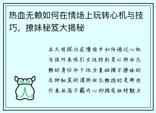 热血无赖如何在情场上玩转心机与技巧，撩妹秘笈大揭秘