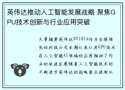 英伟达推动人工智能发展战略 聚焦GPU技术创新与行业应用突破