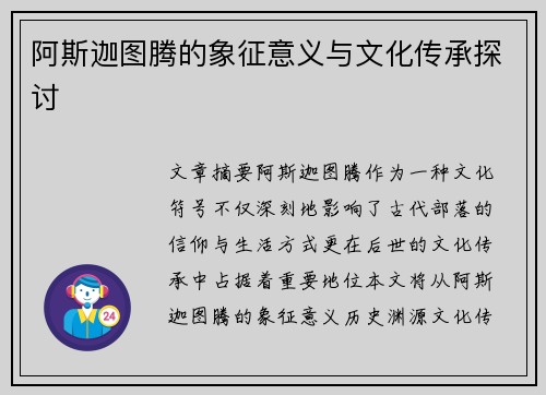 阿斯迦图腾的象征意义与文化传承探讨