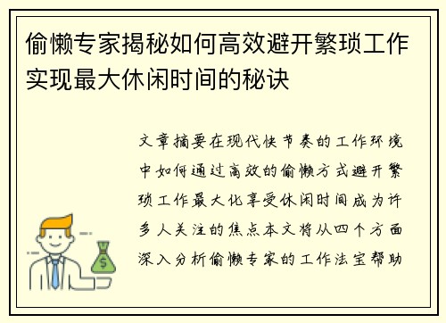 偷懒专家揭秘如何高效避开繁琐工作实现最大休闲时间的秘诀