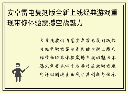 安卓雷电复刻版全新上线经典游戏重现带你体验震撼空战魅力
