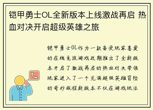 铠甲勇士OL全新版本上线激战再启 热血对决开启超级英雄之旅