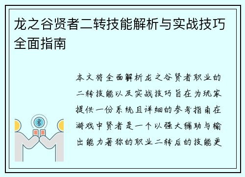 龙之谷贤者二转技能解析与实战技巧全面指南