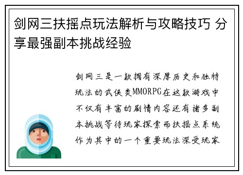剑网三扶摇点玩法解析与攻略技巧 分享最强副本挑战经验 剑网三扶摇点玩法解析与攻略技巧 分享最强副本挑战经验