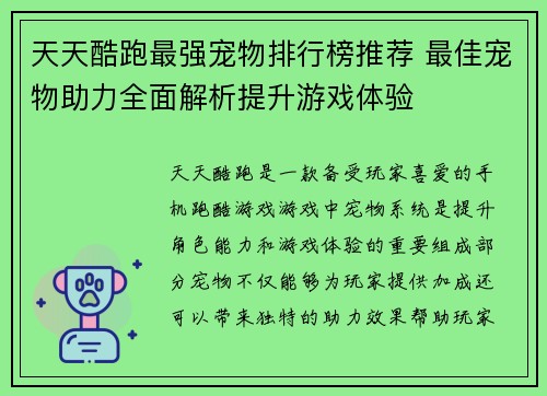 天天酷跑最强宠物排行榜推荐 最佳宠物助力全面解析提升游戏体验 天天酷跑最强宠物排行榜推荐 最佳宠物助力全面解析提升游戏体验