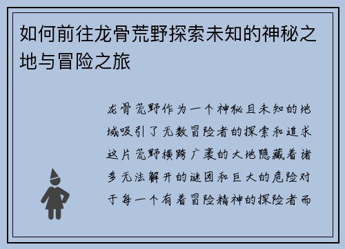如何前往龙骨荒野探索未知的神秘之地与冒险之旅 如何前往龙骨荒野探索未知的神秘之地与冒险之旅