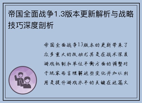 帝国全面战争1.3版本更新解析与战略技巧深度剖析