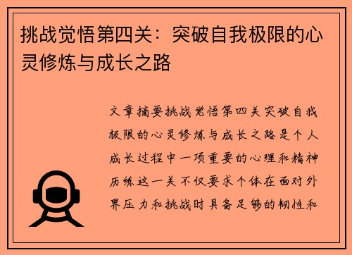 挑战觉悟第四关：突破自我极限的心灵修炼与成长之路