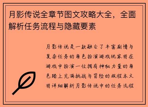 月影传说全章节图文攻略大全,全面解析任务流程与隐藏要素 月影传说全章节图文攻略大全,全面解析任务流程与隐藏要素
