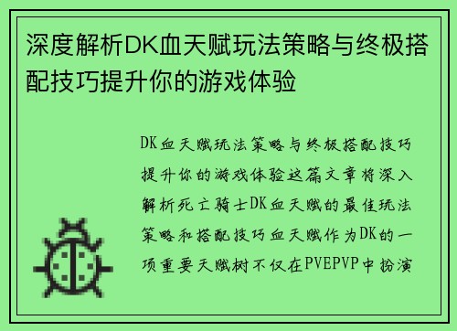 深度解析DK血天赋玩法策略与终极搭配技巧提升你的游戏体验