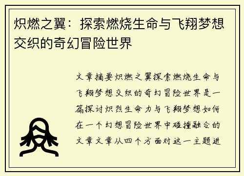 炽燃之翼：探索燃烧生命与飞翔梦想交织的奇幻冒险世界