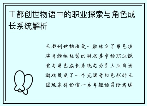 王都创世物语中的职业探索与角色成长系统解析