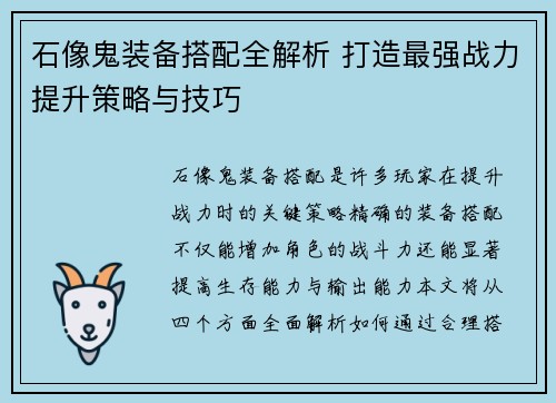 石像鬼装备搭配全解析 打造最强战力提升策略与技巧