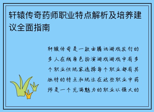 轩辕传奇药师职业特点解析及培养建议全面指南