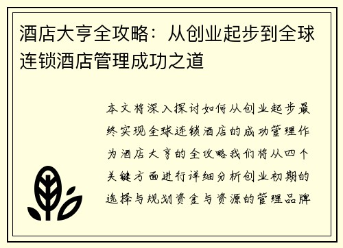 酒店大亨全攻略：从创业起步到全球连锁酒店管理成功之道