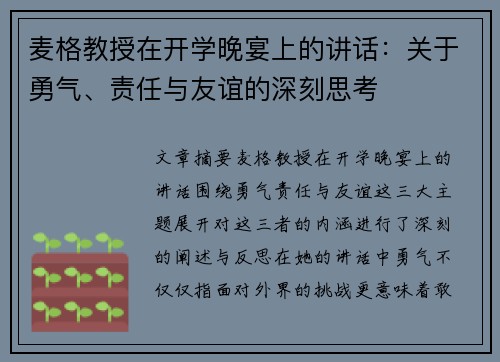 麦格教授在开学晚宴上的讲话：关于勇气、责任与友谊的深刻思考