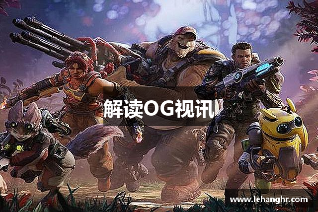 解读OG视讯